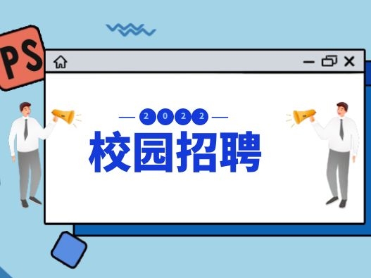 深圳友訊達(dá)科技股份有限公司2022屆校園招聘簡(jiǎn)章